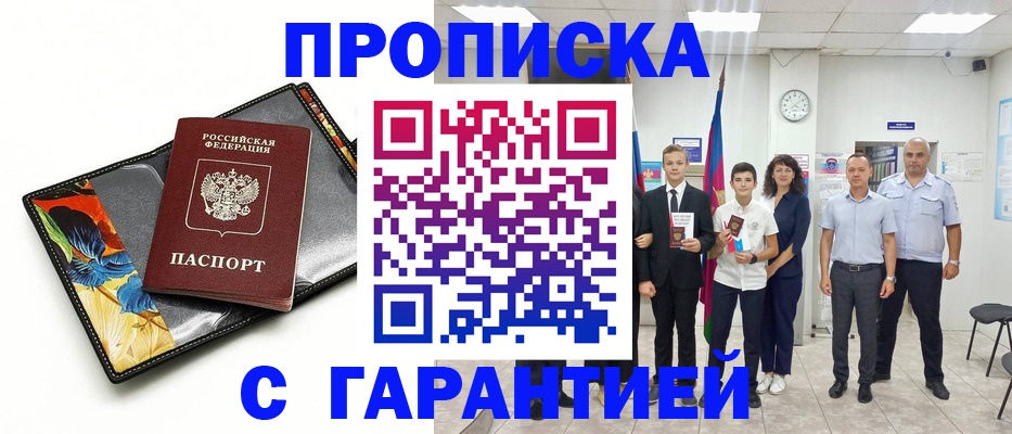 купить прописку в Асбесте